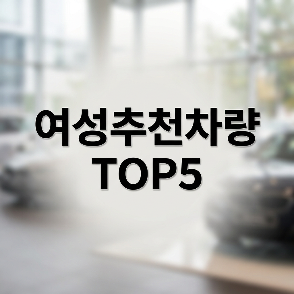 여성을 위한 추천 차량 리스트